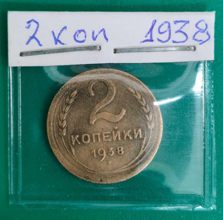 2 копейки 1938 года .бюджетная. в коллекцию.+