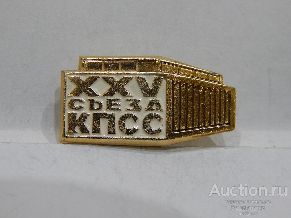 NN. XXV Съезд КПСС. Отличный!