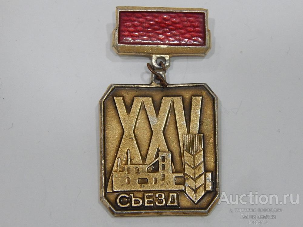 NN. XXV Съезд КПСС. Отличный!