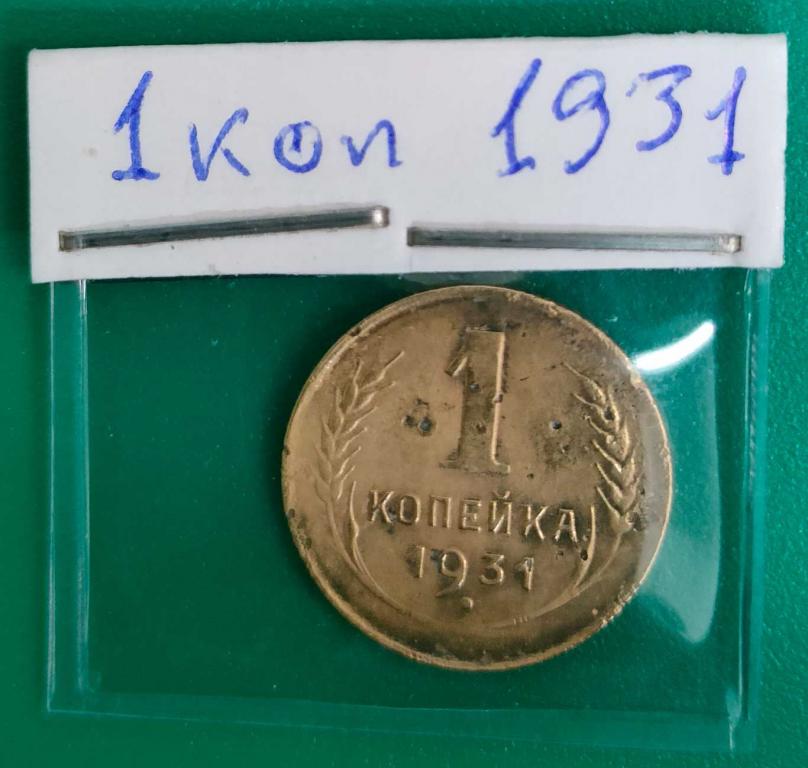 1 копейка 1931 года. брак поворот!!! бюджетная погодовка СССР. в коллекцию.