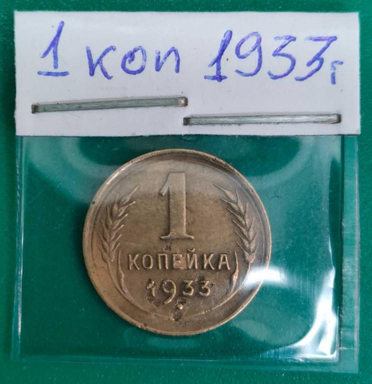1 копейка 1933 года. бюджетная погодовка СССР. в коллекцию.