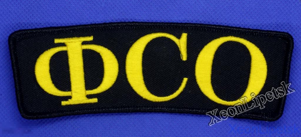 Нашивка ФСО Россия Федеральная служба охраны РФ Российская Федерация термопатч Копия