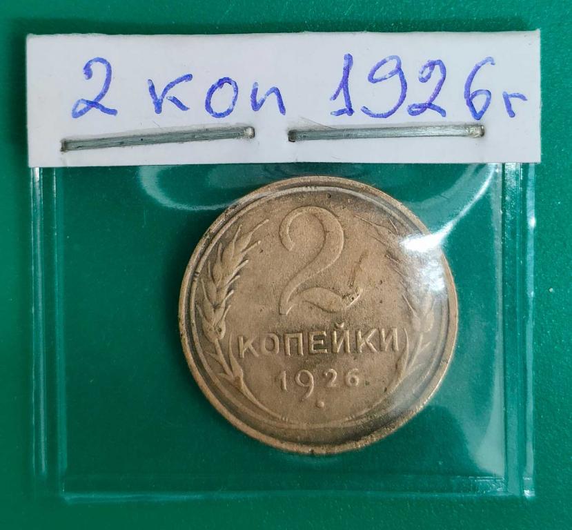 2 копейки 1926 года бюджетная погодовка СССР. в коллекцию.+