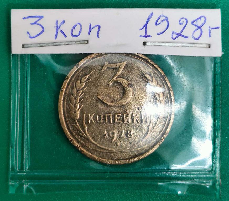 3 копейки 1928 года .бюджетная. в коллекцию.+
