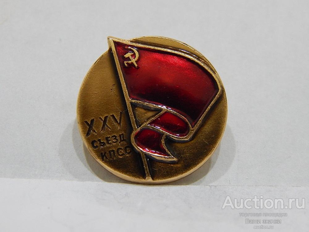 NN. XXV Съезд КПСС. ЛЭ Отличный!