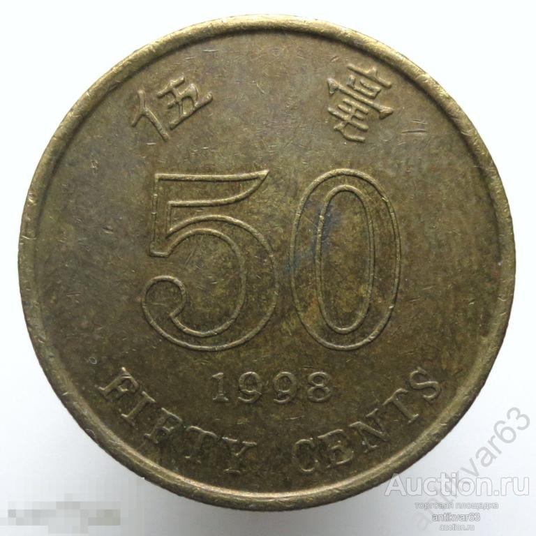 Гонконг 50 центов 1998 год. KM#68 /1129