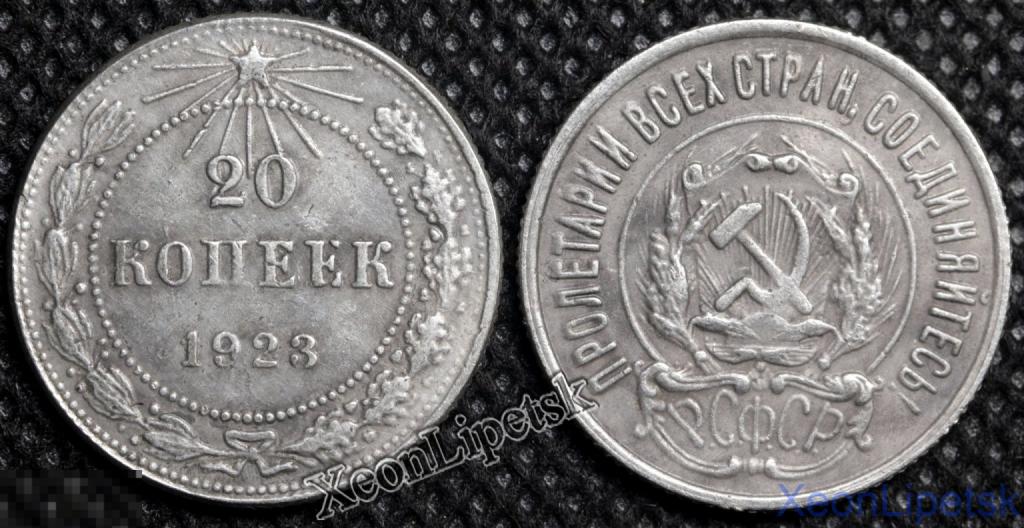 20 копеек 1923 года РСФСР Копия монеты посеребрение