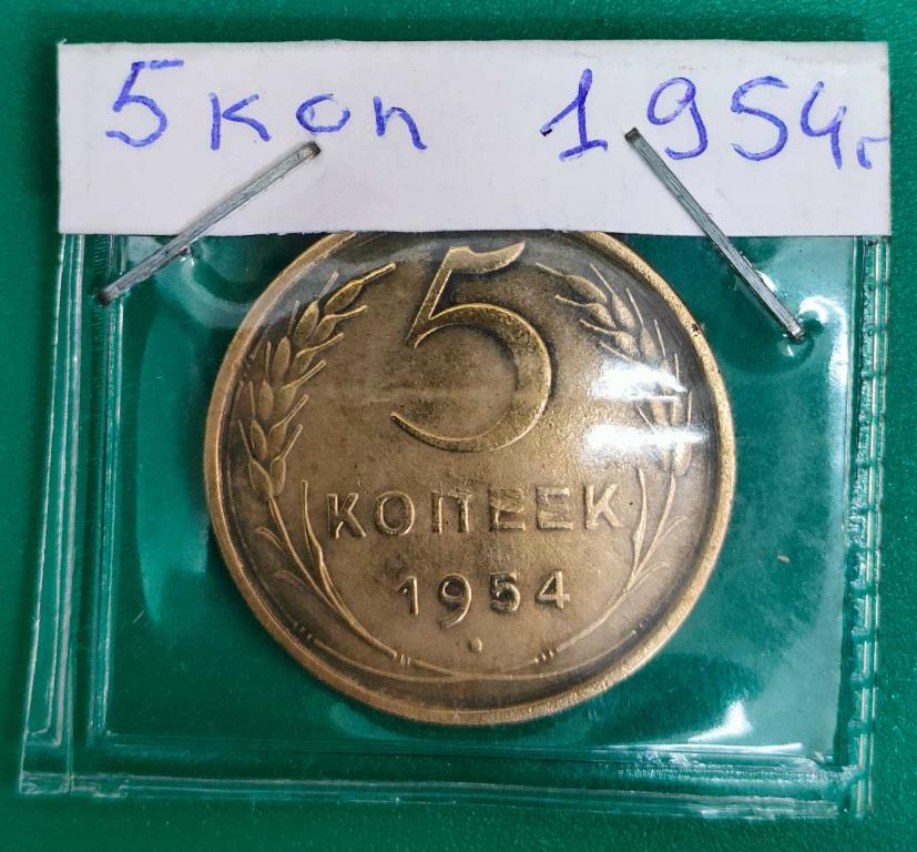 5 копеек 1954 года .бюджетная. в коллекцию.+
