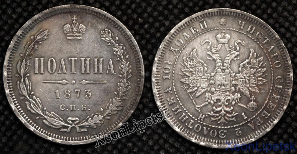 Полтина 1873 года Александр 2 СПБ Российская Империя посеребрение Копия царской монеты
