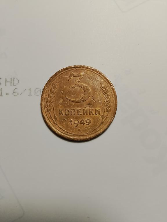 3 коп 1949 г. Плоская звезда. Штемпель от 20 копеек.
