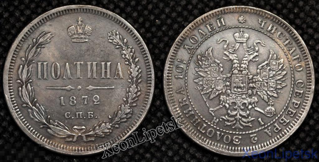Полтина 1872 года Александр 2 СПБ Российская Империя посеребрение Копия царской монеты