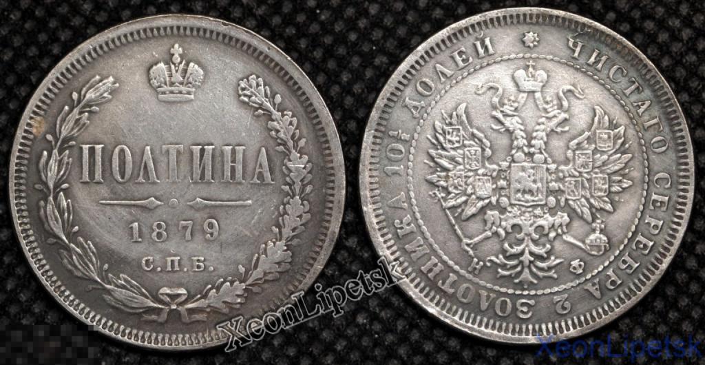 Полтина 1879 года Александр 2 СПБ Российская Империя посеребрение Копия царской монеты