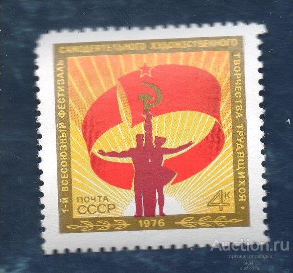 СССР 1976 ПЕРВЫЙ ВСЕСОЮЗНЫЙ ФЕСТИВАЛЬ САМОДЕЯТЕЛЬНОГО ХУДОЖЕСТВЕННОГО ТВОРЧЕСТВА (Н) **  ЧИСТ