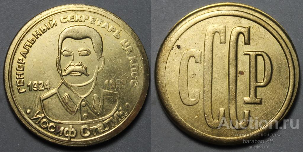 1 рубль 1953 года. 1924-1953 г.г Иосиф Сталин. Пробная. Бронза.