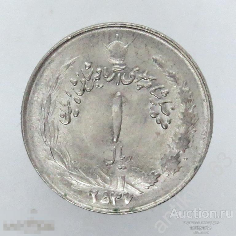 Иран 1 риал 1978 год. KM#1172 /408