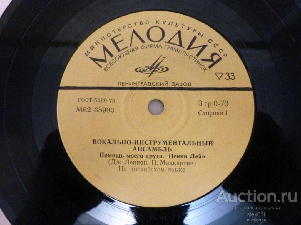 Beatles 1974 Помощь моего друга - Пенни Лейн - Когда мне 64 - Любимая Рита (7")