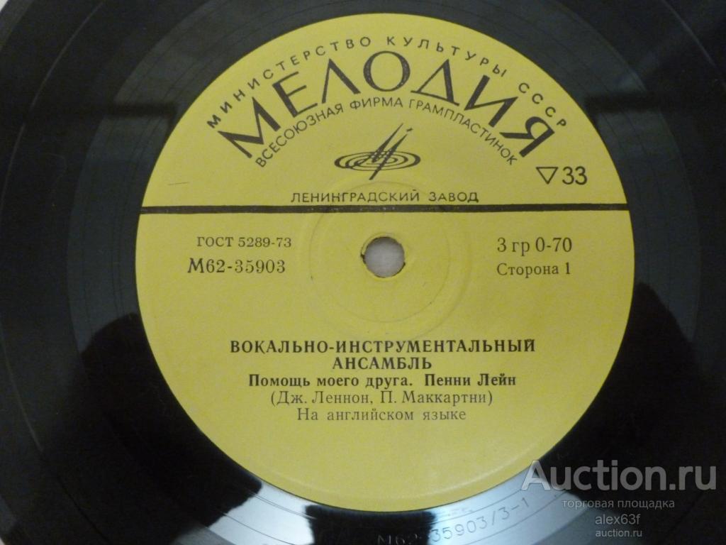 Beatles 1974 Помощь моего друга - Пенни Лейн - Когда мне 64 - Любимая Рита (7")
