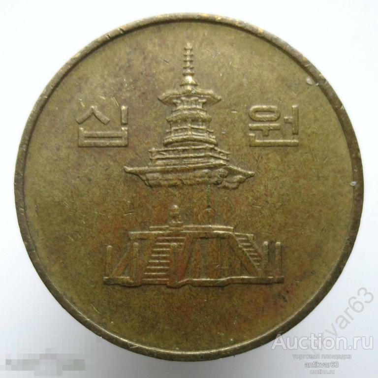Южная Корея 10 вон 1991 год. KM#33.1