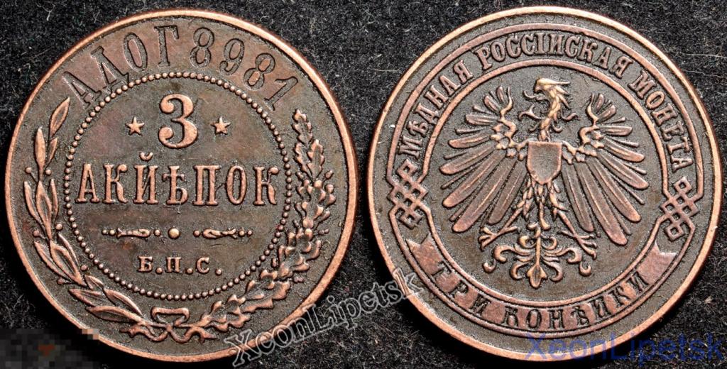 3 копейки 1898 год Берлинский монетный двор копия медь патина
