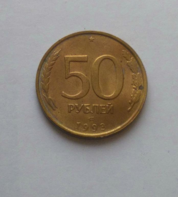 50 рублей 1993 лмд немагнитная
