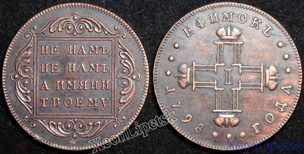 Ефимок 1798 года Павел 1 пробный тип 1 Копия медь патина