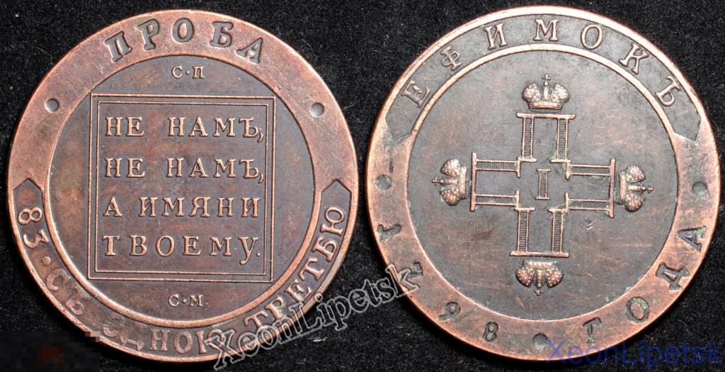 Ефимок 1798 года Павел 1 пробный тип 2 Копия медь патина