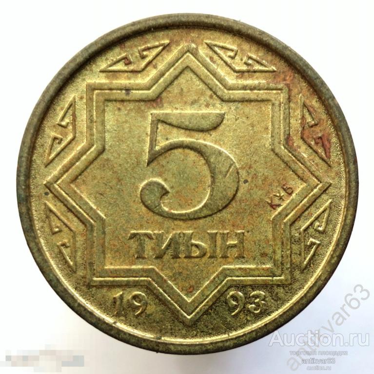 Казахстан 5 тиин 1993 год. тиын тийин тыин тийын тыйин /