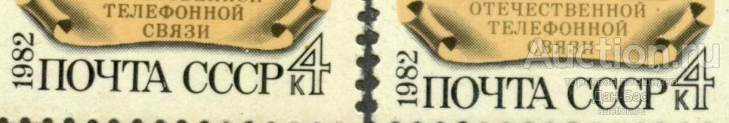 раз СССР 1982 СК 5249  ** 100 лет телефонной связи см описание