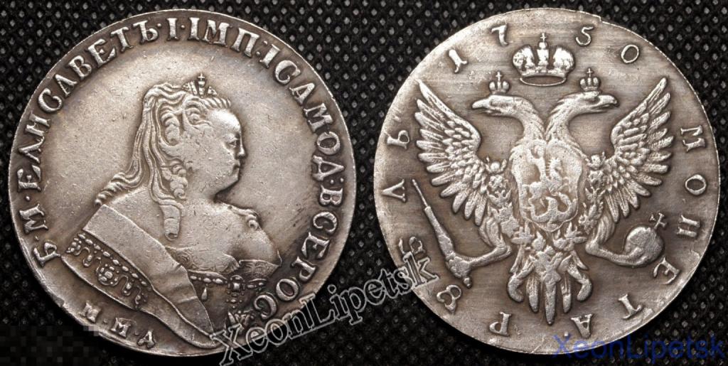 1 рубль 1750 года Елизавета Петровна ММД Копия царской монеты посеребрение