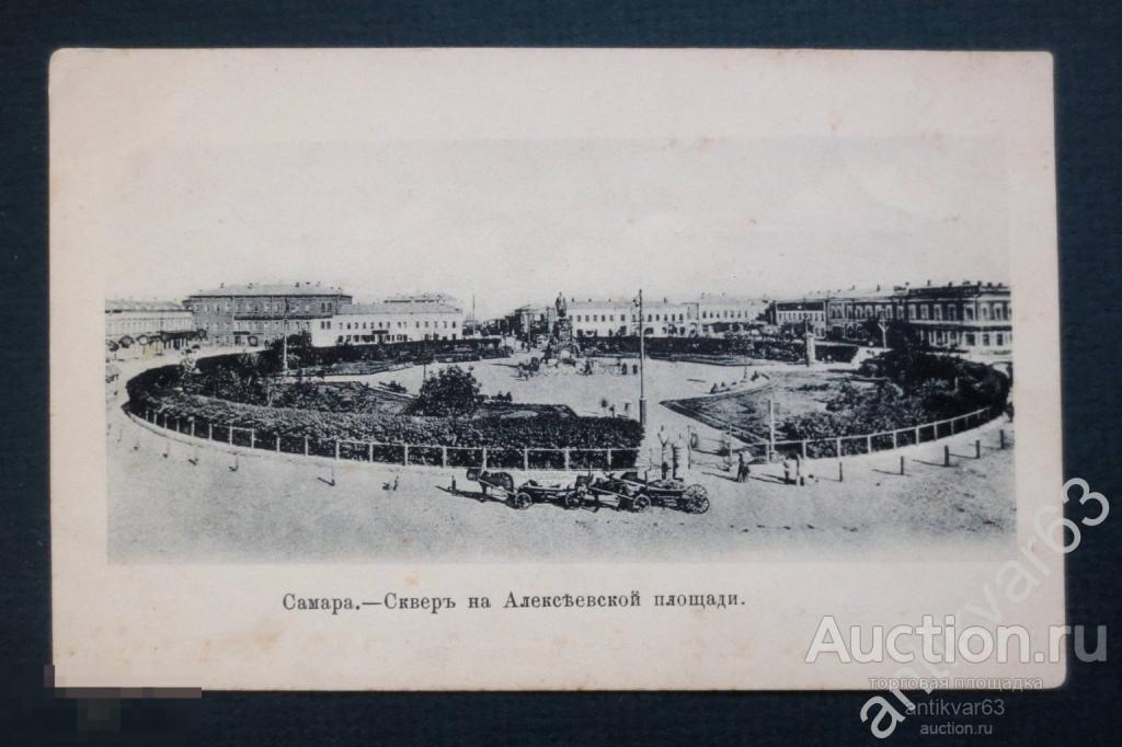 Открытка «Самара.- Сквер на Алексеевской площади», изд. Ефимова, 1904 год. /Волга