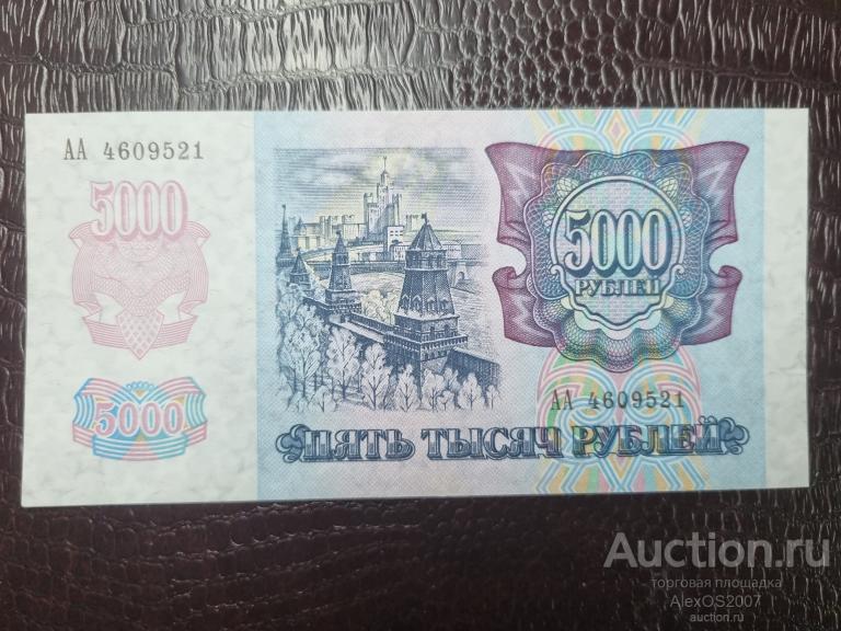 5000 рублей 1992 Cтартовая серия АА Отличная