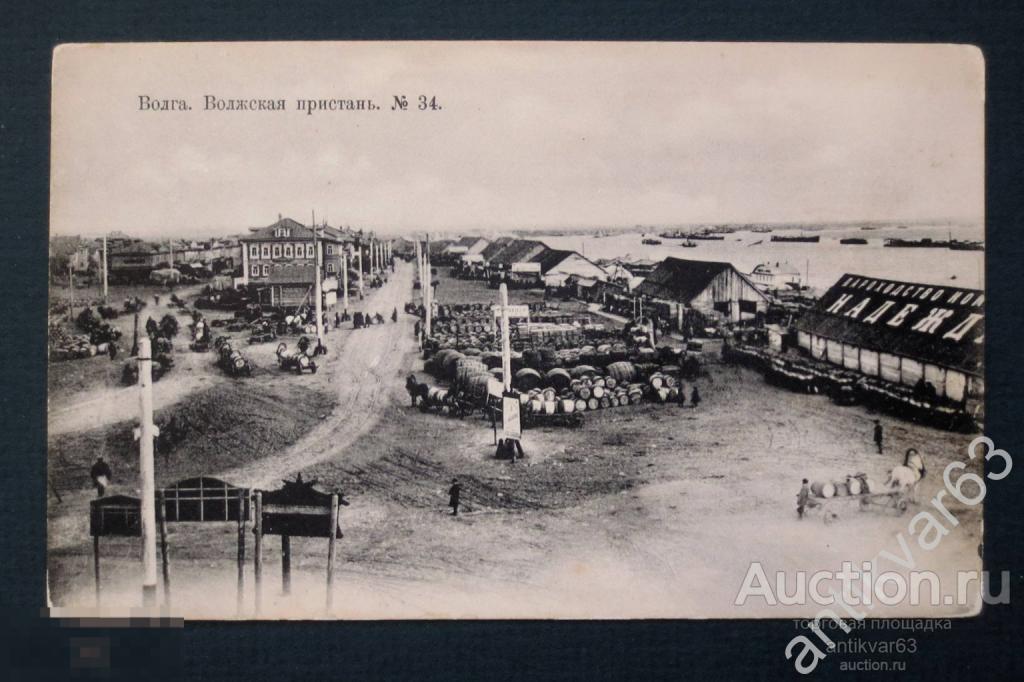 Открытка «Волга. Волжская пристань №34», до 1917 года. Самара/Жигули