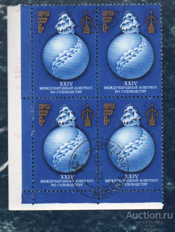 СССР 1977 Конгресс по судоходству (Н)  гашен  кварт