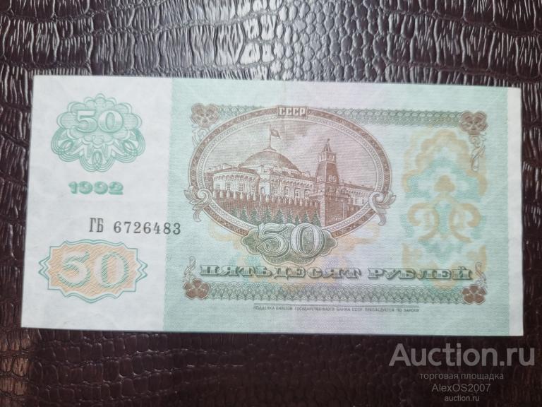 50 рублей 1992 г. ГБ 6726483 переходная серия