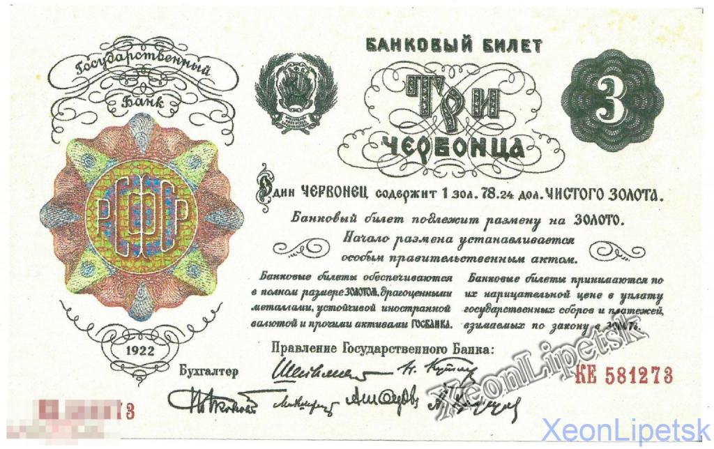 3 червонца 1922 года РСФСР Государственный банк Банковый билет Бона Банкнота Купюра Копия