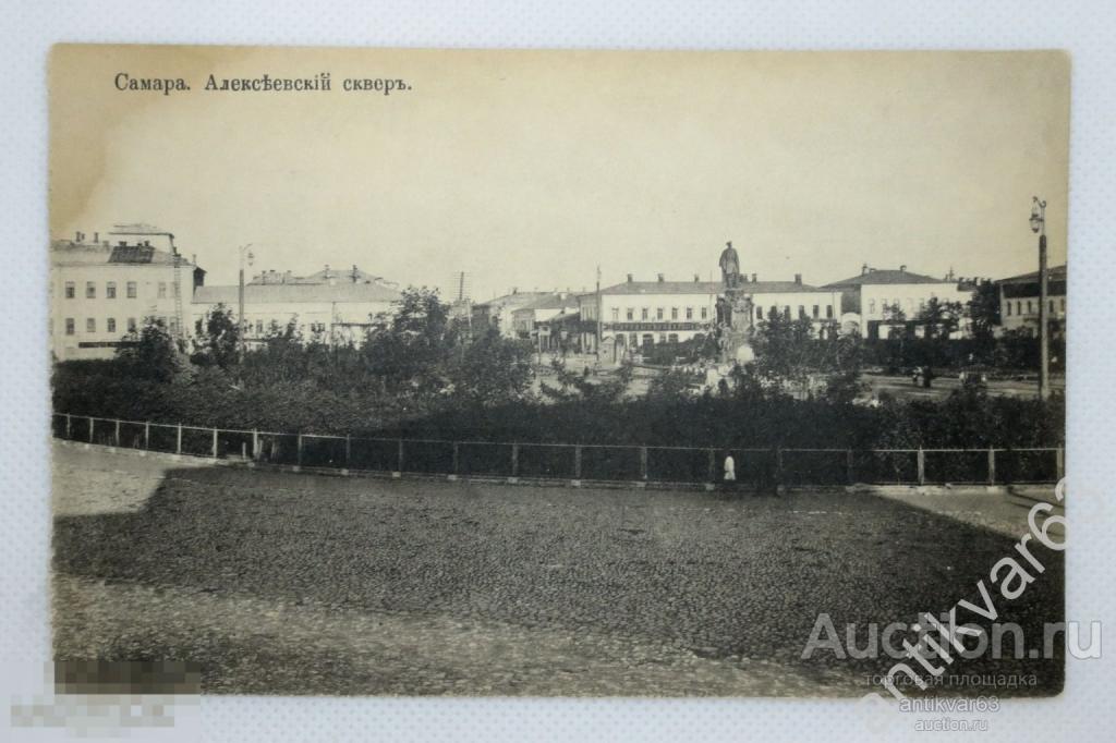Открытка «Самара. Алексеевский сквер», изд. Клюкина, до 1917 года, Шерер и Набгольц. /k