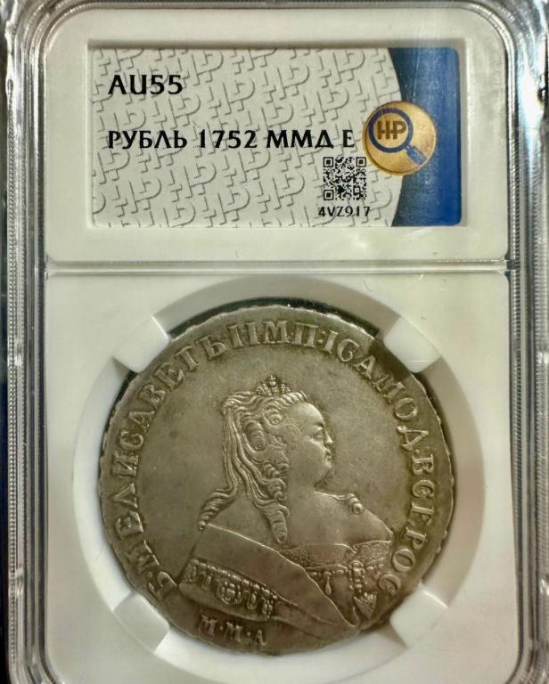 монета рубль 1752 года ММД (Е) В СЛАБЕ ННР AU55