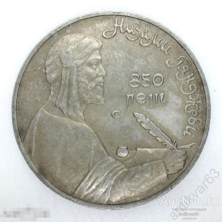 Низами Гянджеви, 1 рубль 1991 год. №1