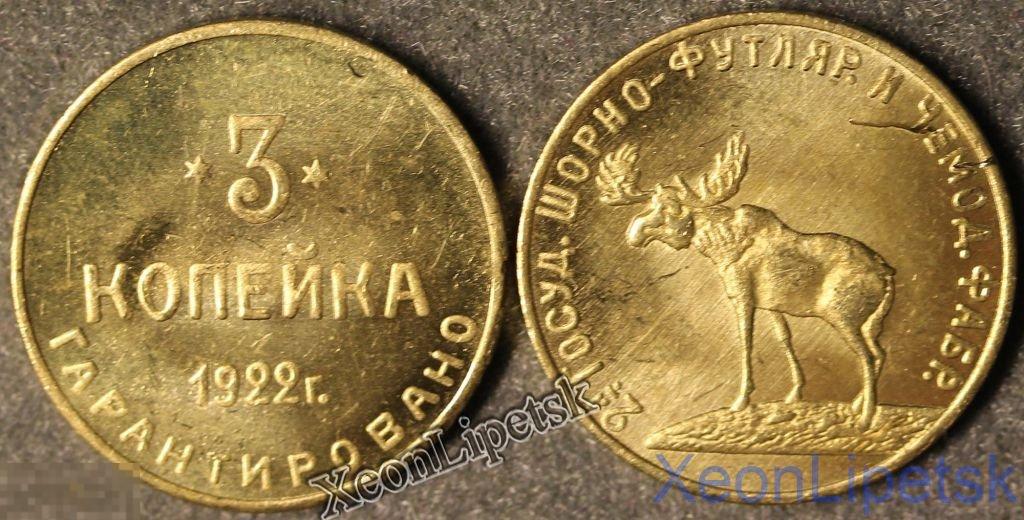 3 копейка Шорная фабрика 1922 год Лось копия бронза