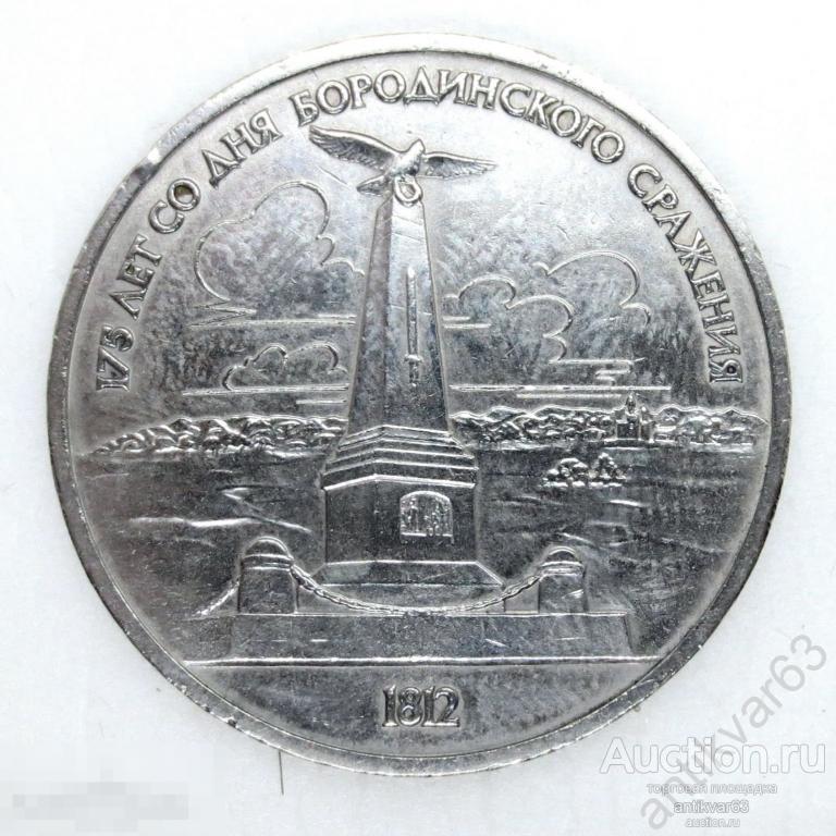 175 лет Бородино, Обелиск, 1 рубль 1987 год.