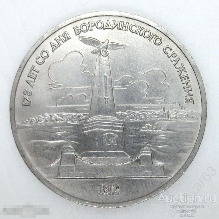 175 лет Бородино, Обелиск, 1 рубль 1987 год.