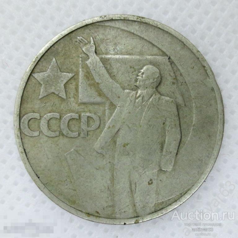 50 лет Советской власти. 50 копеек 1967 год. Революция, Ленин с рукой. /k