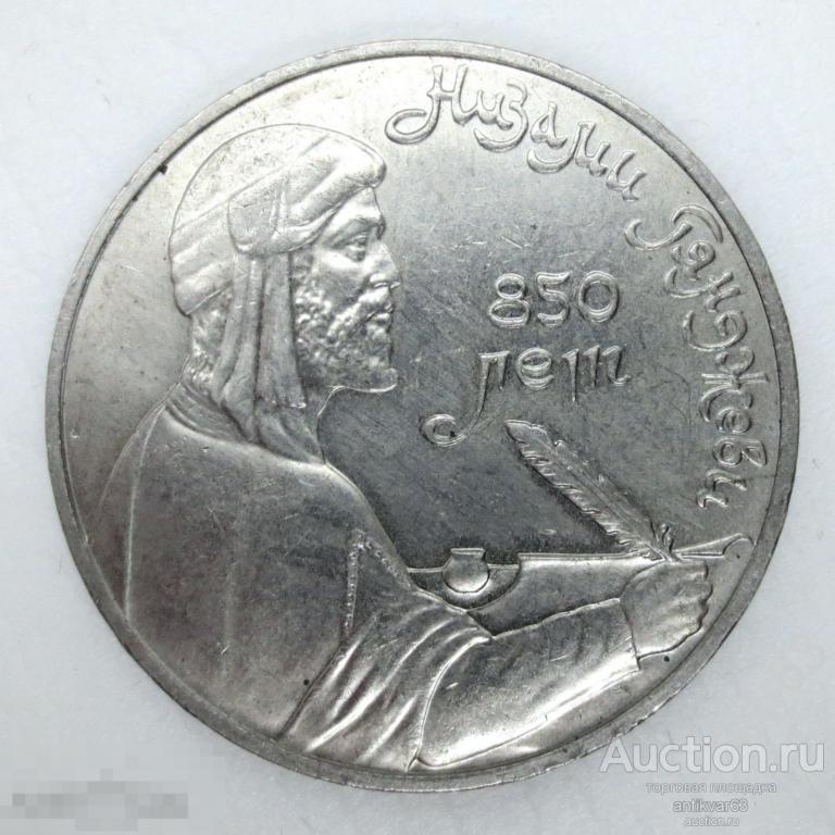 Низами Гянджеви, 1 рубль 1991 год. №5