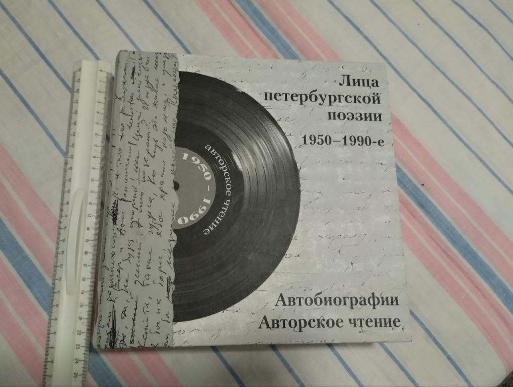Лица петербургской поэзии. 1950-1990. Автобиографии