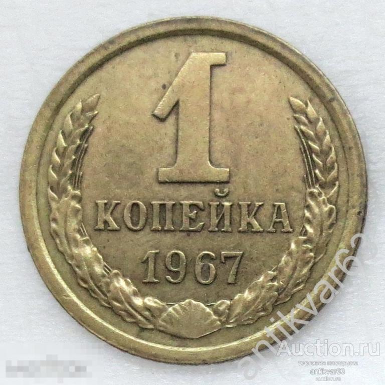 СССР, 1 копейка 1967 год. №12