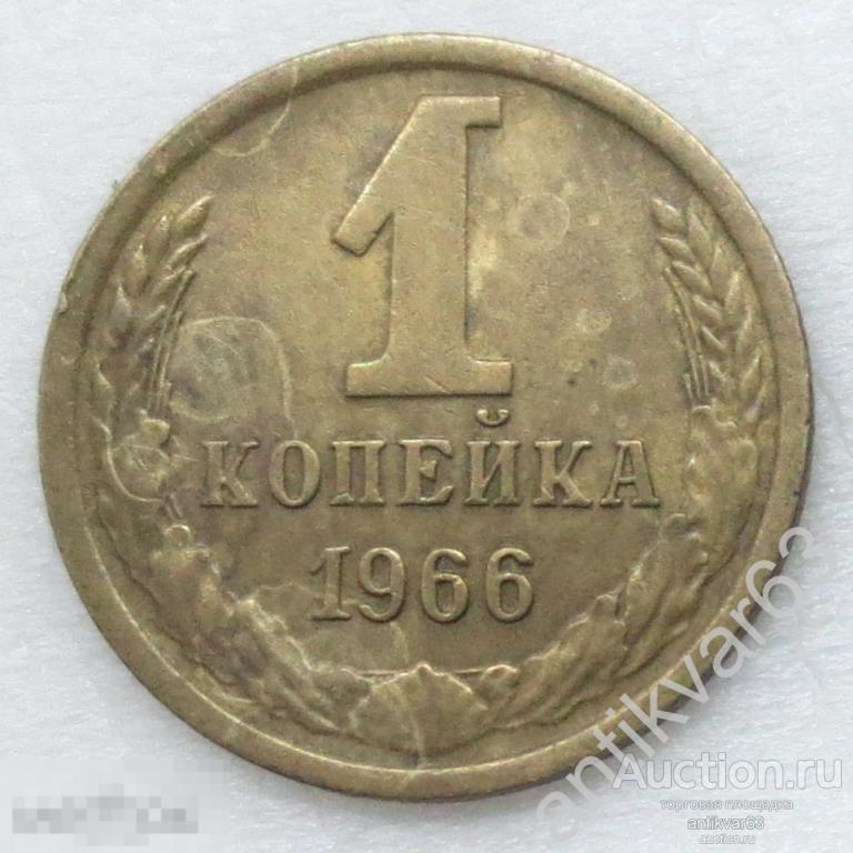 СССР, 1 копейка 1966 год. №1