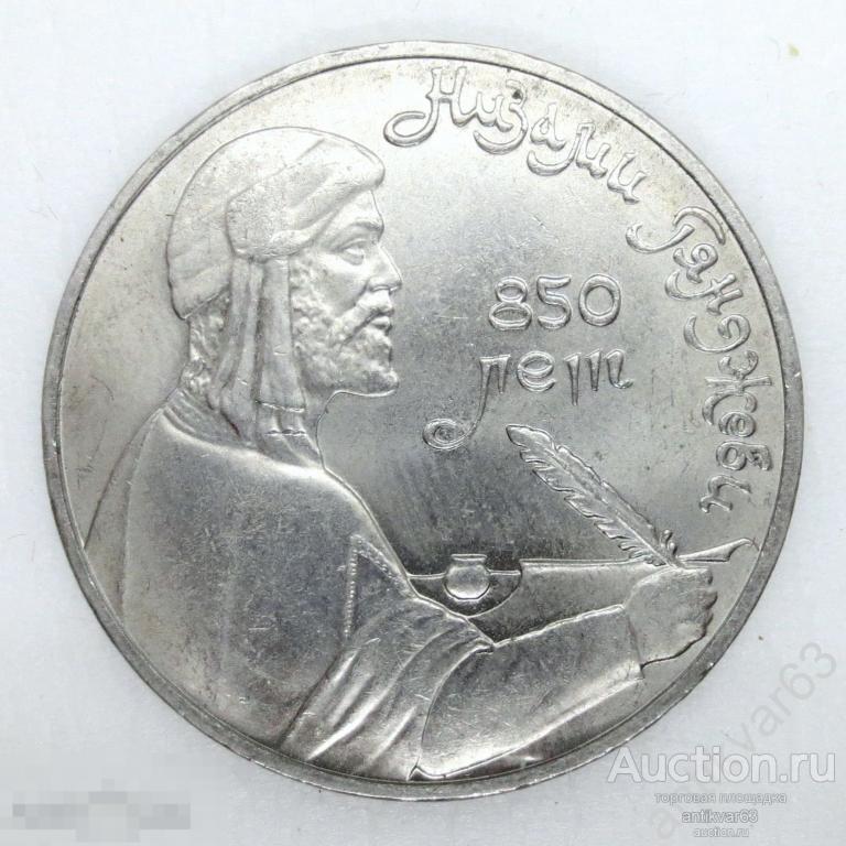 Низами Гянджеви, 1 рубль 1991 год. №6