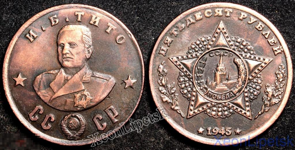50 рублей 1945 года СССР Тито кавалер Ордена Победы копия медь патина