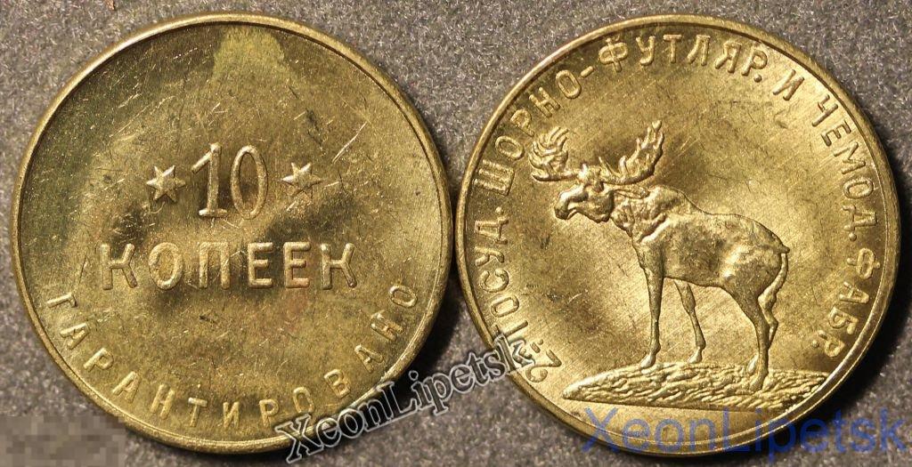 10 копеек Шорная фабрика 1922 год Лось копия бронза 26 мм