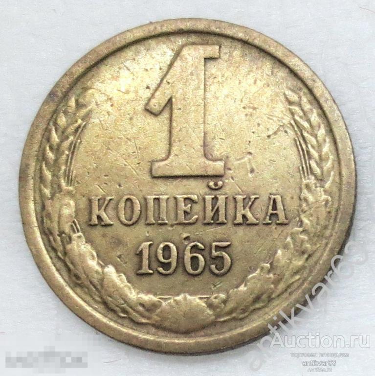 СССР, 1 копейка 1965 год. №1